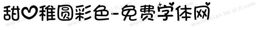 甜心稚圆彩色字体转换