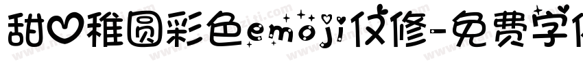 甜心稚圆彩色emoji仅修字体转换