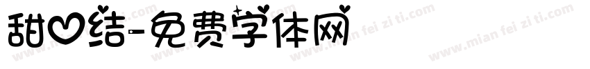 甜心结字体转换