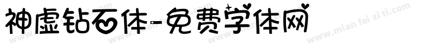 神虚钻石体字体转换