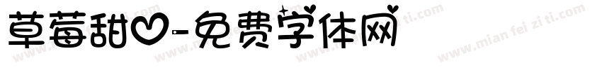 草莓甜心字体转换