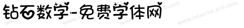 钻石数字字体转换