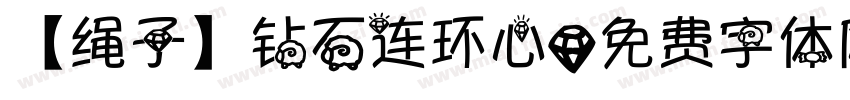 【绳子】钻石连环心字体转换