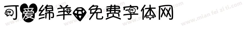 可爱绵羊字体转换
