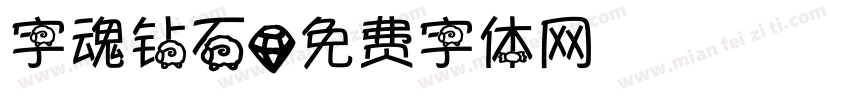 字魂钻石字体转换