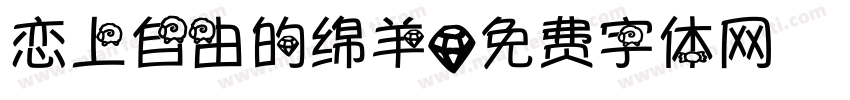 恋上自由的绵羊字体转换