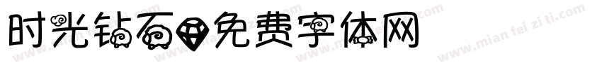 时光钻石字体转换