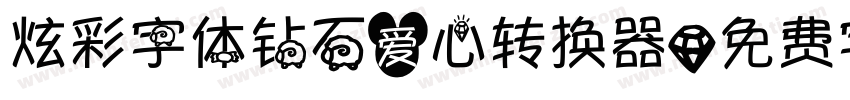 炫彩字体钻石爱心转换器字体转换