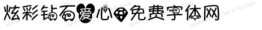 炫彩钻石爱心字体转换