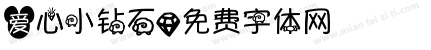 爱心小钻石字体转换