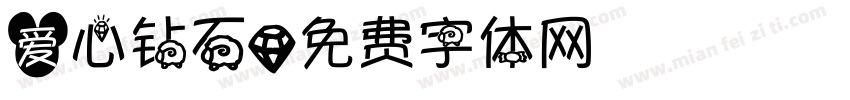 爱心钻石字体转换