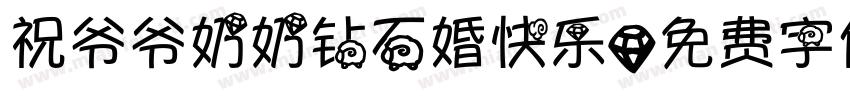 祝爷爷奶奶钻石婚快乐字体转换