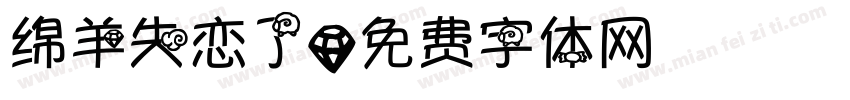 绵羊失恋了字体转换 绵羊失恋了字体转换