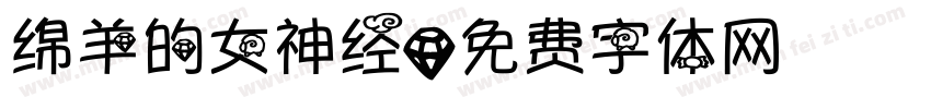 绵羊的女神经字体转换