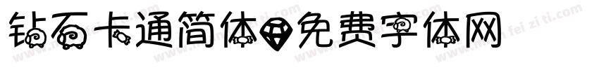 钻石卡通简体字体转换