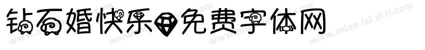 钻石婚快乐字体转换
