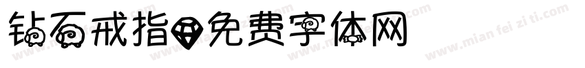 钻石戒指字体转换