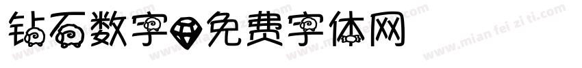 钻石数字字体转换