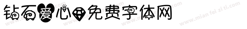 钻石爱心字体转换
