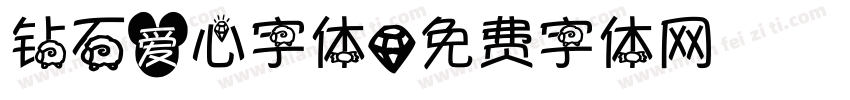 钻石爱心字体字体转换