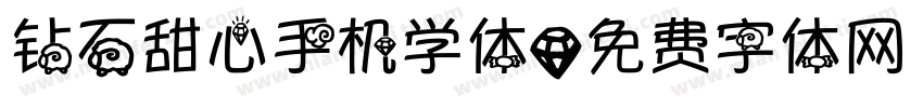 钻石甜心手机学体字体转换