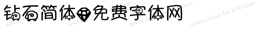 钻石简体字体转换