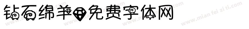 钻石绵羊字体转换