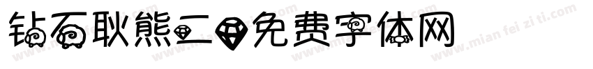 钻石耿熊二字体转换