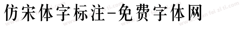仿宋体字标注字体转换
