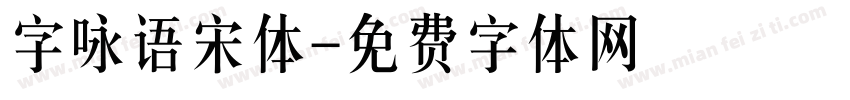 字咏语宋体字体转换
