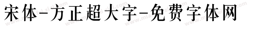 宋体-方正超大字字体转换
