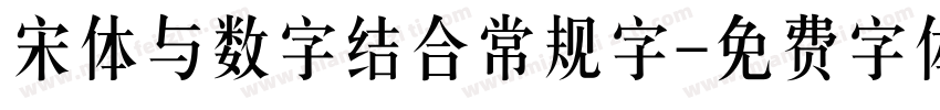 宋体与数字结合常规字字体转换 宋体与数字结合常规字字体转换