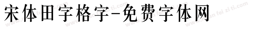 宋体田字格字字体转换