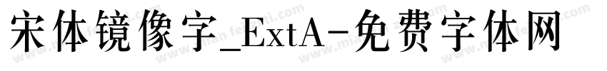 宋体镜像字_ExtA字体转换