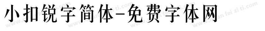 小扣锐字简体字体转换