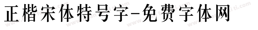 正楷宋体特号字字体转换