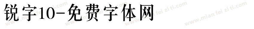 锐字10字体转换