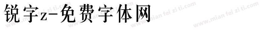 锐字z字体转换