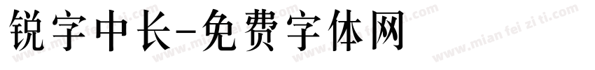 锐字中长字体转换