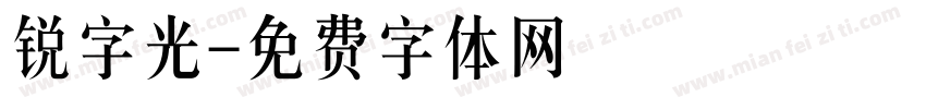 锐字光字体转换