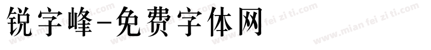 锐字峰字体转换