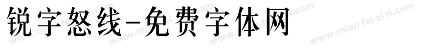 锐字怒线字体转换