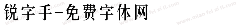 锐字手字体转换
