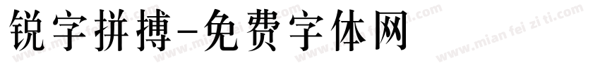 锐字拼搏字体转换