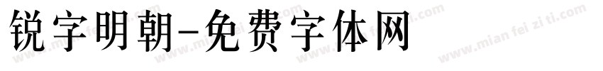 锐字明朝字体转换