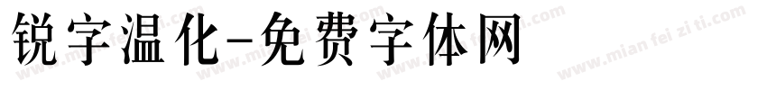 锐字温化字体转换