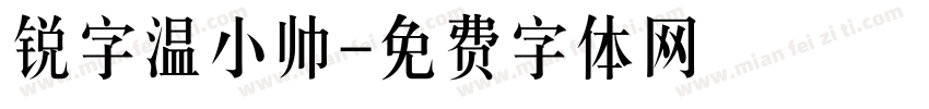 锐字温小帅字体转换