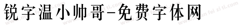 锐字温小帅哥字体转换