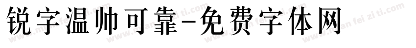 锐字温帅可靠字体转换