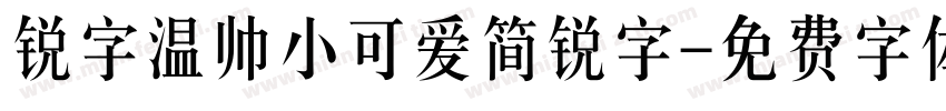 锐字温帅小可爱简锐字字体转换